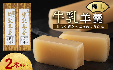 牛乳羊羹 2本
