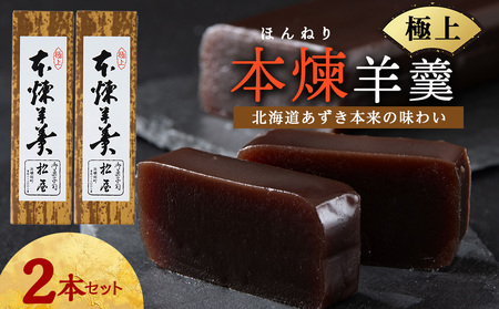 本練羊羹 2本