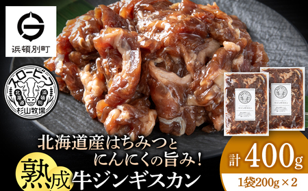 牛ジンギスカン 200g 2袋[杉山牧場]