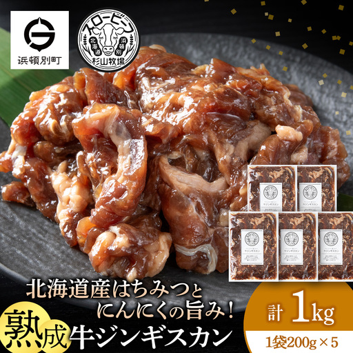 牛ジンギスカン 200g 5袋〈杉山牧場〉