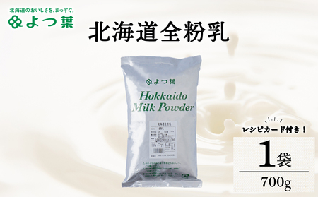 よつ葉 北海道 全粉乳 700g x 1 袋