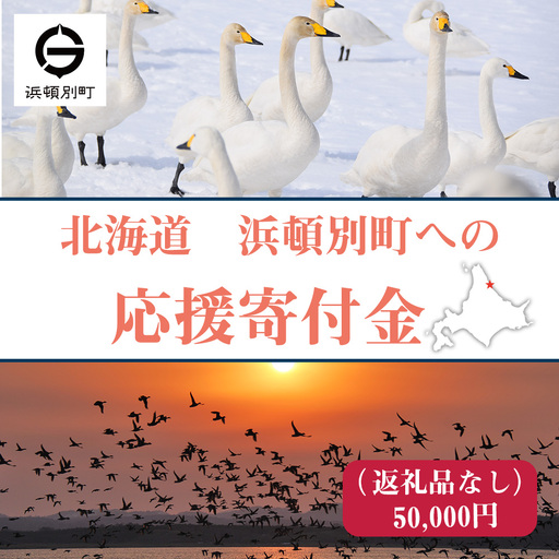 北海道 浜頓別町 ☆応援寄附金☆【返礼品なし】50,000円分 ふるさと納税 寄附のみ