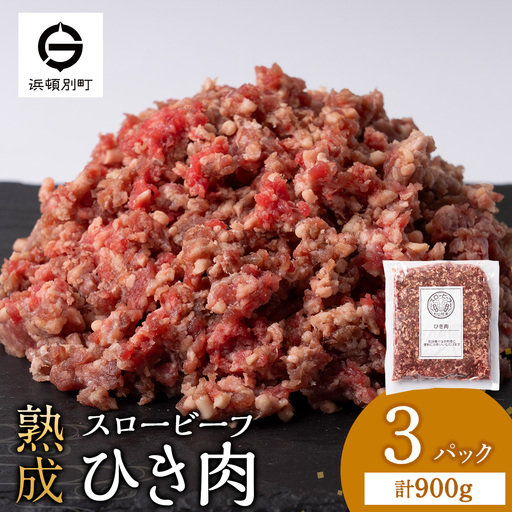 スロービーフひき肉 300g×3袋【杉山牧場】