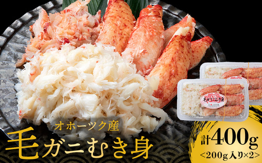 毛ガニむき身 200g×2セット