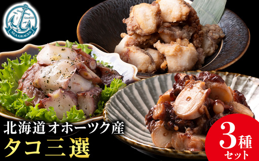 浜頓別町プレミアム タコ三選(タコ柔らか煮・タコバジル・タコザンギ)[株式会社シーグレイセス]