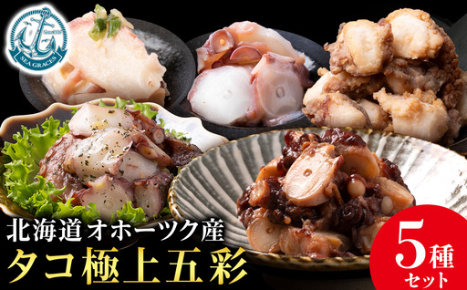 浜頓別町産タコ極上五彩(味タコ・タコの酢味噌和え・タコ柔らか煮・タコバジル・タコザンギ)[株式会社シーグレイセス]