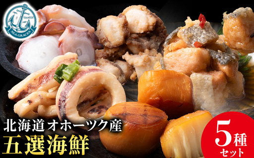 浜頓別の恵み五選海鮮(味タコ・ホタテソフト貝柱燻製・イカ酢味噌和え・タコザンギ・鮭のコロコロ南蛮漬け)[株式会社シーグレイセス]