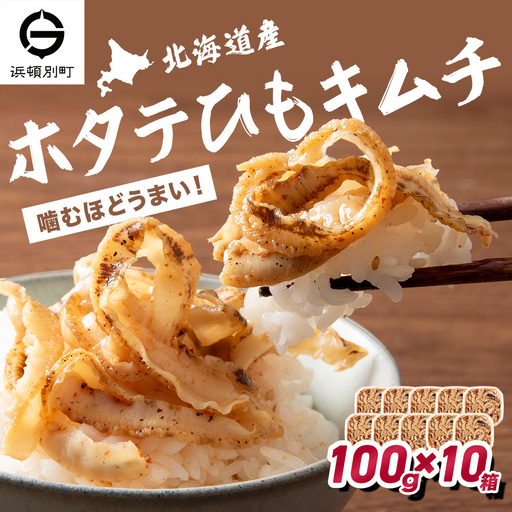 ☆ホタテひもキムチ 100g×10