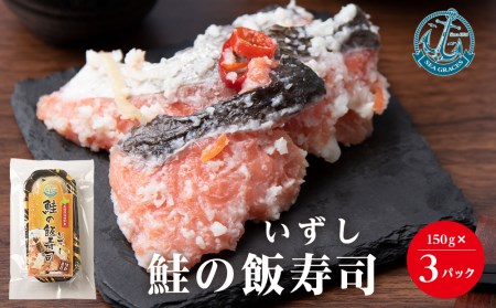 鮭 惣菜 鮭の飯寿司450g(150gx3個セット) 北海道産 おかず おつまみ 冷凍 魚貝類