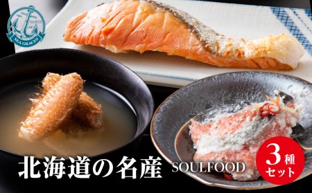 北海道産 毛ガニ 北海道の名産ソウルフード3種セット 鮭 惣菜 おかず 詰め合わせ 魚介類