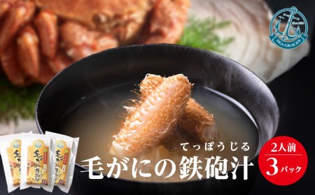 北海道産 毛ガニ 毛蟹の鉄砲汁6人前(2人前×3パック) みそ汁 鍋 セット 出汁