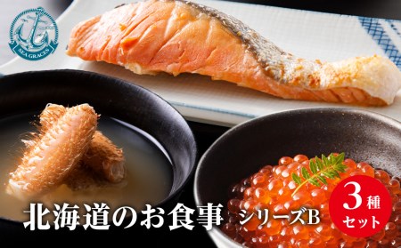 北海道産 毛ガニ 『お食事シリーズB』鮭のバラエティーセット・イクラ・毛蟹の鉄砲汁のセット! おかず 3種 詰め合わせ
