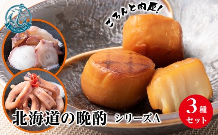 北海道産 ほたて 『北海道の晩酌シリーズA』味タコ・イカの煮付・燻製ホタテ おつまみ 3種 詰め合わせ セット