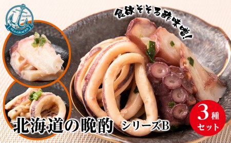 北海道産 いか たこ『北海道の晩酌シリーズB』酢味噌和え色々 冷凍 おかず おつまみ 3種 詰め合わせ セット 北海道ふるさと納税