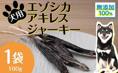 犬 おやつ 無添加 国産 エゾ鹿 アキレス ジャーキー (100g) 肉付 歯磨き 歯石 ガム 犬用 トリーツ ペットフード ドッグフード 干肉 エゾシカ 北海道ふるさと納税