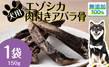 犬 おやつ 無添加 国産 骨 エゾ鹿 肉付き アバラ骨 (150g) 歯磨き 歯石 ガム 犬用 トリーツ ペットフード ドッグフード 干肉 エゾシカ 北海道ふるさと納税