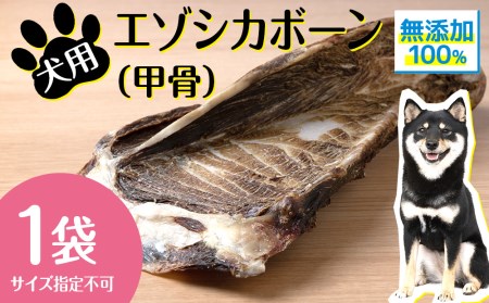 犬 おやつ 無添加 国産 骨 エゾ鹿 ボーン 肩甲骨 (約300g) 歯磨き 歯石 ガム 犬用 トリーツ ペットフード ドッグフード エゾシカ 北海道ふるさと納税