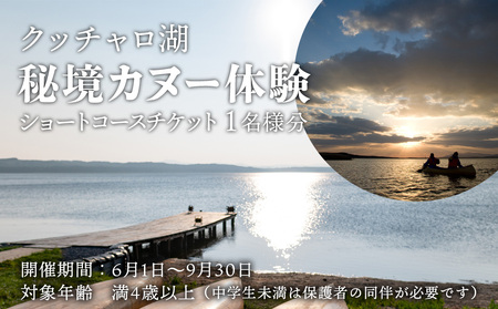 カヌー 体験 チケット 1名様[クッチャロ湖エコワーカーズ]秘境 ショートコース クッチャロ湖 アウトドア 北海道ふるさと納税