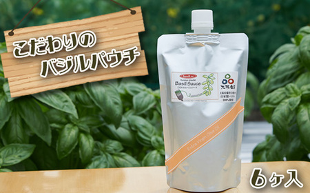 こだわりのバジルパウチ 6ヶ入