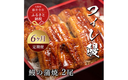 [鰻セレブ]鰻の蒲焼 2尾(6カ月定期便)