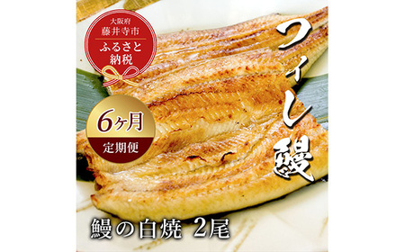 [鰻セレブ]鰻の白焼 2尾(6カ月定期便)