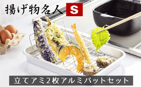 揚げ物名人Sサイズ立てアミ2枚アルミバットセット