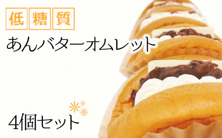 No.301 低糖質あんバターオムレット（4個セット）