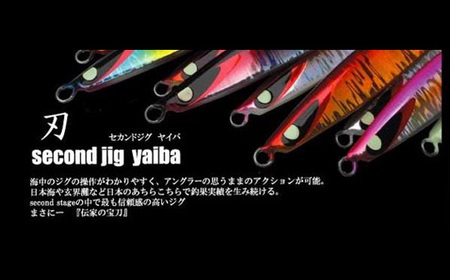 second jig 刃 180g