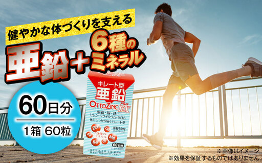 サプリ 亜鉛 オットジンクプラスEX 60粒 / サプリメント サプリ 栄養補給 ミネラル 健康 活力 60日分 国内製造 粒 まとめ買い ボトル プレミアム さぷり エイジングケア アンチエイジング 疲労回復 セルフケア 簡単 滋養強壮 / 大阪府藤井寺市/(株)アスナロ化工研究所 [BLAX002]
