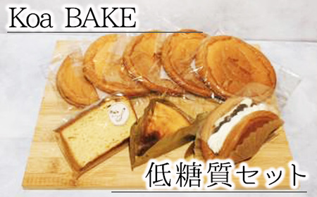 Koa BAKE 低糖質セット