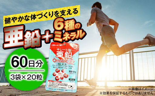 サプリ 亜鉛 オットジンクプラスEX 20粒 3袋セット / サプリメント サプリ 栄養補給 ミネラル 健康 活力 プレミアム さぷり ヘルス ヘルスケア 小分け 疲労回復 セルフケア 簡単 滋養強壮 携帯用 国内製造 粒 まとめ買い / 大阪府藤井寺市/(株)アスナロ化工研究所 [BLAX003]