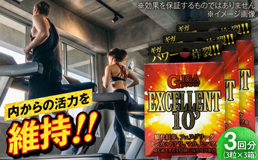サプリ GIGA POWER EXCELLENT 10' 3粒 3箱セット / サプリメント サプリ 活力 集中 コンディション 栄養補給 紅参 マカ 亜鉛 個包装 プレミアム さぷり ヘルス ヘルスケア 小分け 疲労回復 セルフケア 簡単 滋養強壮 携帯用 / 大阪府藤井寺市/(株)アスナロ化工研究所 [BLAX008]