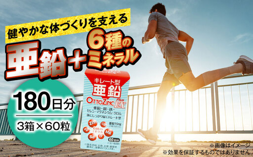 サプリ オットジンクプラスEX 60粒 3箱セット / サプリメント サプリ 栄養補給 ミネラル 健康 活力 180日分 プレミアム さぷり ヘルス ヘルスケア 小分け 疲労回復 セルフケア 滋養強壮 携帯用 元気 国内製造 粒 まとめ買い / 大阪府藤井寺市/(株)アスナロ化工研究所 [BLAX004]
