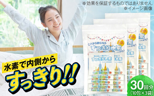 サプリ すっきり水素 30粒 3袋セット / サプリメント サプリ 水素 健康維持 栄養補給 サンゴ 粒 お酒 二日酔い 習慣 30日分 国内製造 プレミアム さぷり ヘルス ヘルスケア 小分け 疲労回復 セルフケア 簡単 滋養強壮 携帯用 / 大阪府藤井寺市/(株)アスナロ化工研究所 [BLAX014]