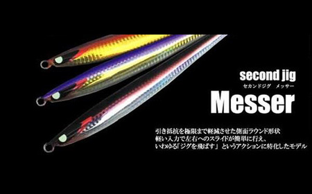 second jig Messer 3点セット