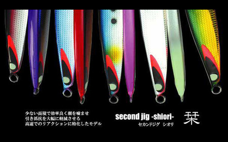 second jig shiori 3点セット