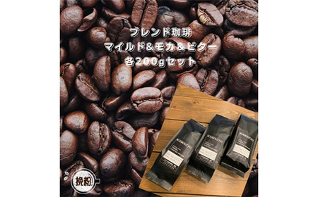 カワチ珈琲焙煎店オリジナルブレンド3種セット(挽粉)