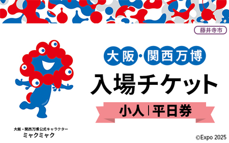 2025年日本国際博覧会入場チケット 平日券(小人)[藤井寺市返礼品]/ 万博 ばんぱく EXPO 2025 大阪万博 関西万博 大阪・関西 パビリオン ミャクミャク 大屋根リング いのち 未来 未来社会 環境 グルメ 海外グルメ 国際交流 文化交流 観光 入場券 チケットID 夢洲 大阪府 