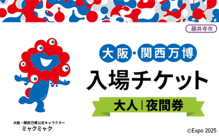 2025年日本国際博覧会入場チケット 夜間券(大人)[藤井寺市返礼品]/ 万博 ばんぱく EXPO 2025 大阪万博 関西万博 大阪・関西 パビリオン ミャクミャク 大屋根リング いのち 未来 未来社会 環境 グルメ 海外グルメ 国際交流 文化交流 観光 入場券 チケットID 夢洲 大阪府 
