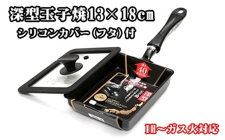 No.384 IHからガス火まで深型玉子焼13×18cm＆シリコンカバー（フタ）付