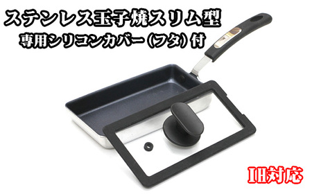 卵1ケで厚焼玉子が出来るIH対応ステンレス玉子焼スリム型&専用シリコンカバー(フタ付)