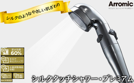 シルクタッチシャワー・プレミアム