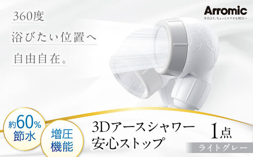 シャワーヘッド [ライトグレー]3Dアースシャワー 安心ストップ / シャワー 風呂 グッズ 高水圧 水圧 強い アップ 節水 節水 ヘッドスパ ジェット マッサージ 頭皮ケア 省エネ 軽量 日本製 贈答 ギフト プレゼント / 大阪府藤井寺市/株式会社アラミック [BLAN008]