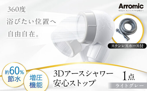 シャワーヘッド [ライトグレー]3Dアースシャワー 安心ストップ ステンレスホース付 / シャワー 高水圧 水圧 強い アップ 節水 節水 ヘッドスパ マッサージ 頭皮ケア 省エネ 軽量 日本製 贈答 ギフト プレゼント / 大阪府藤井寺市/株式会社アラミック [BLAN010]