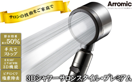 No.396 3Dシャワーサロンスタイル・プレミアム
