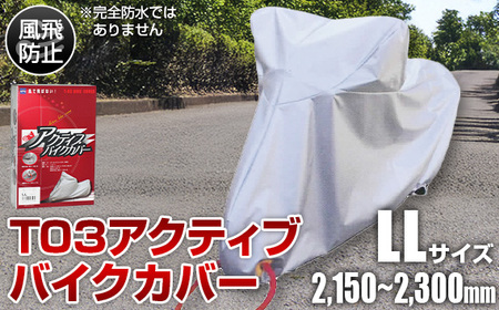 T03アクティブバイクカバーLLサイズ(51-028)