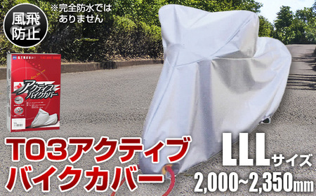 T03アクティブバイクカバーLLLサイズ(51-029)