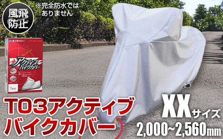 T03アクティブバイクカバーXXサイズ(51-031)