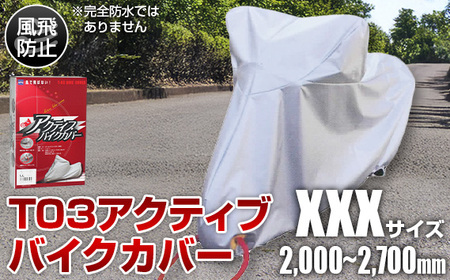 T03アクティブバイクカバーXXXサイズ(51-032)