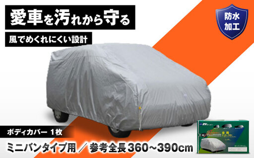 カー用品 ボディカバーRVタイプ 1MXクラス / ミニバンタイプ用 カー用品 自動車用品 汚れ止めカバー 保護カバー ポリエステル 薄地 軽量 防水加工日本製 大阪府 / 大阪府藤井寺市/株式会社ケンレーン [BLAF020]